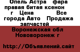 Опель Астра J фара правая битая ксенон 2013г › Цена ­ 3 000 - Все города Авто » Продажа запчастей   . Воронежская обл.,Нововоронеж г.